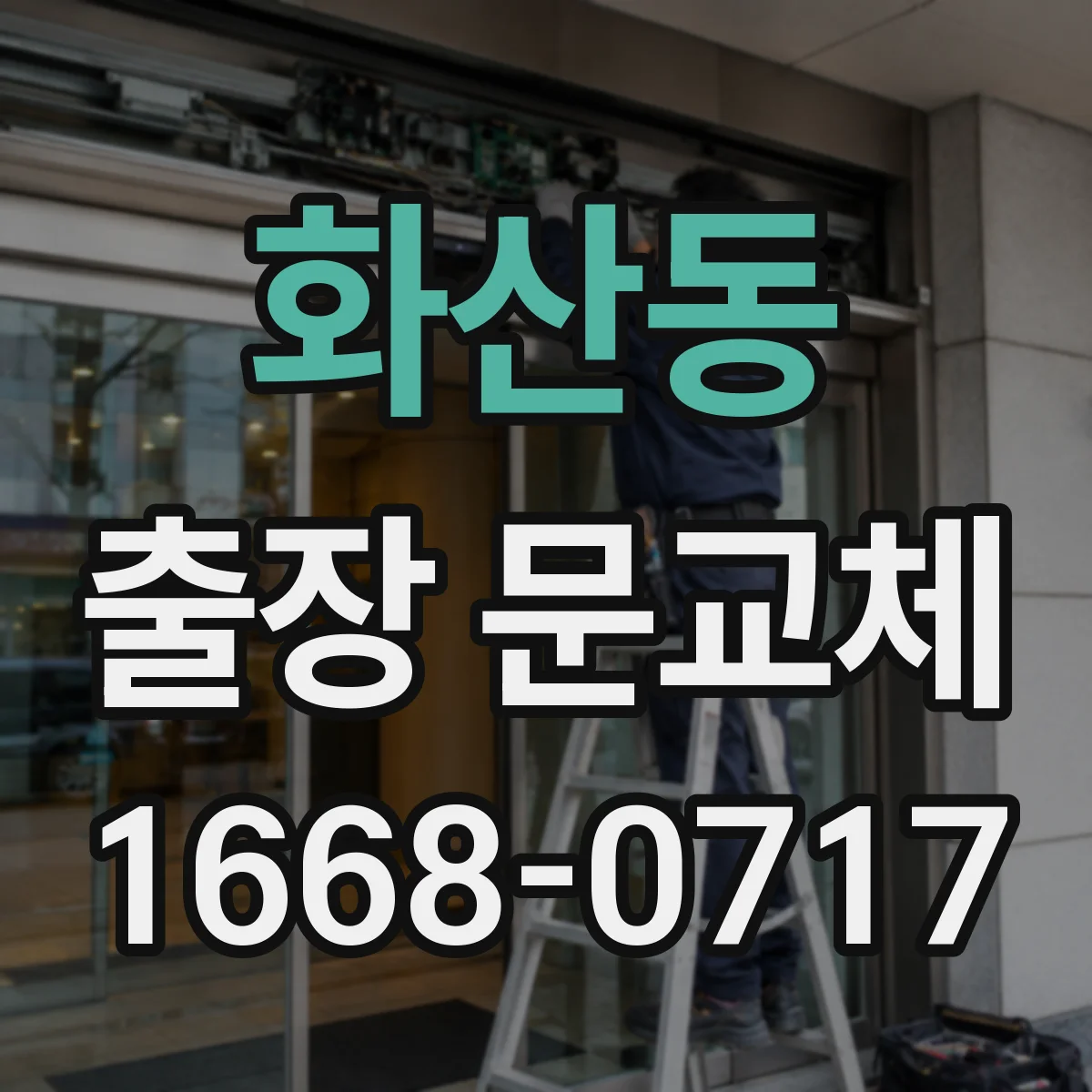 화산동 출장 문교체