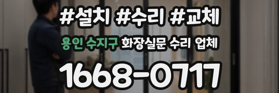 용인 수지구 화장실문 수리 업체