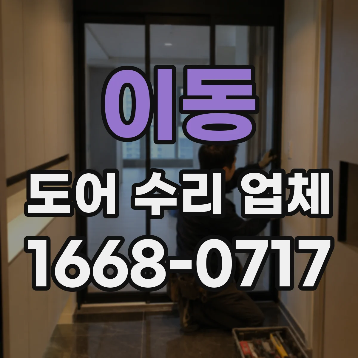 이동 도어 수리 업체