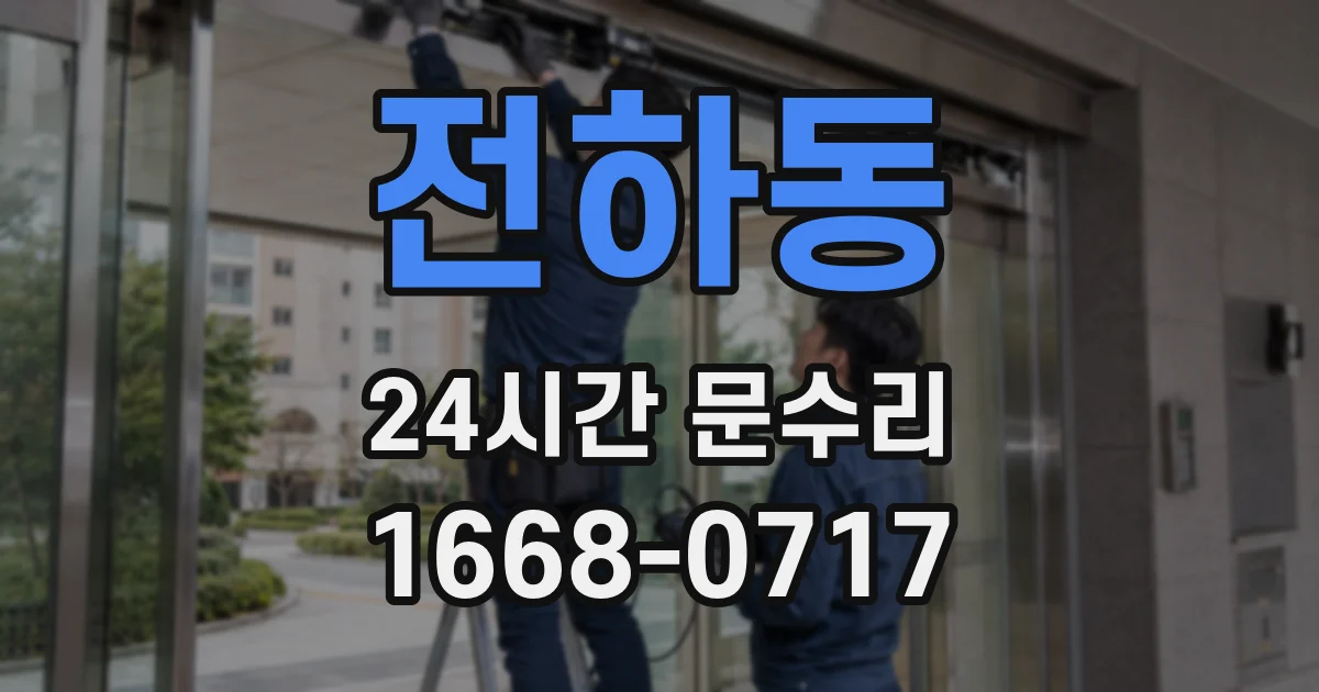 전하동 24시간 문수리