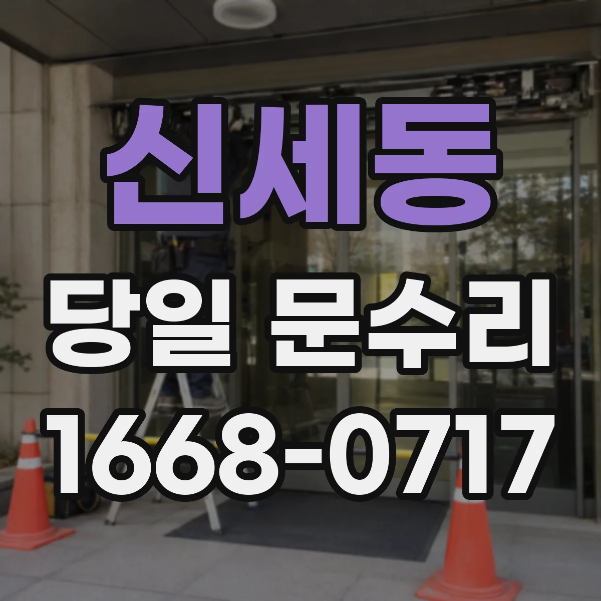 신세동 당일 문수리