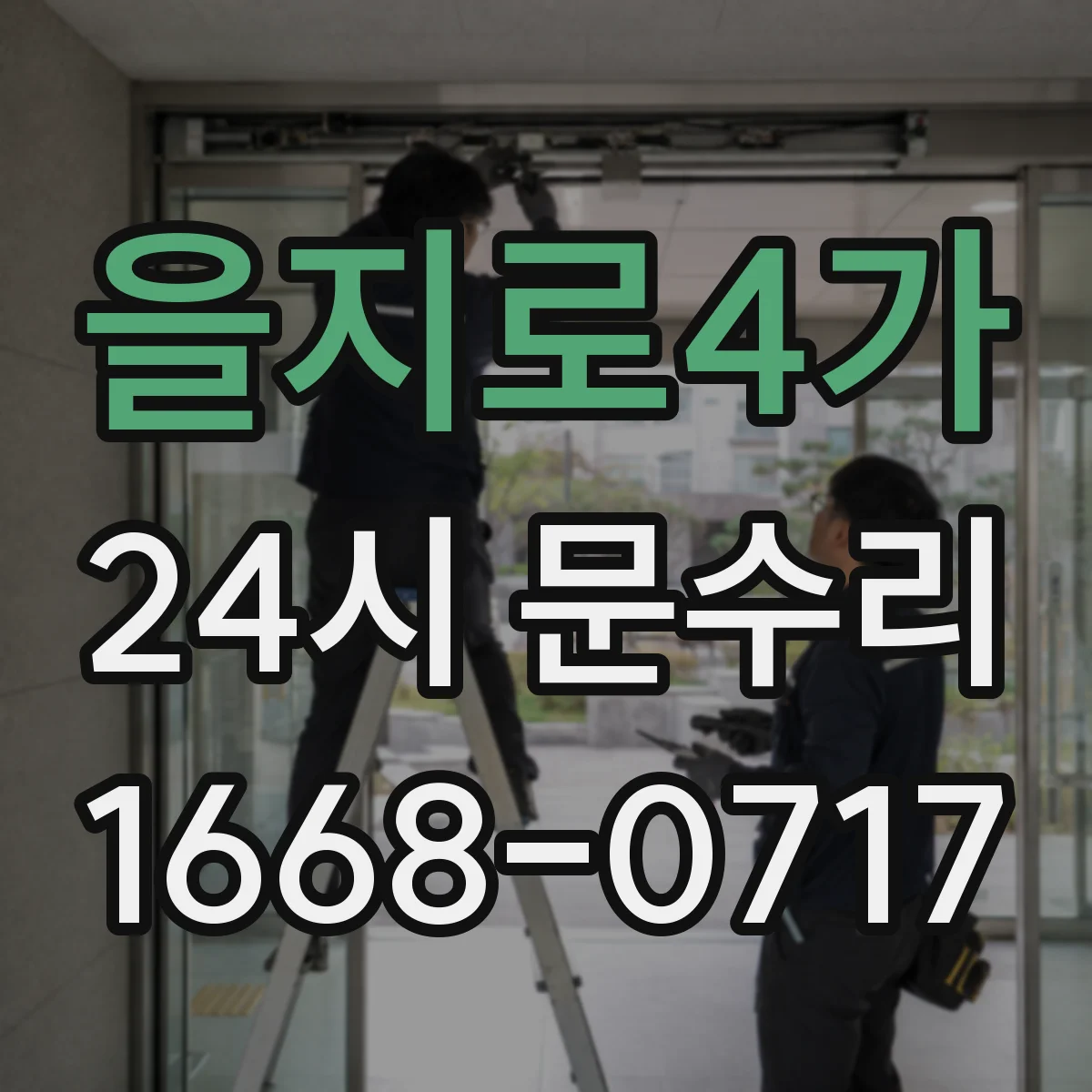 을지로4가 24시 문수리