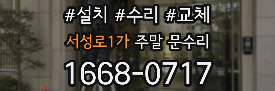 서성로1가 주말 문수리