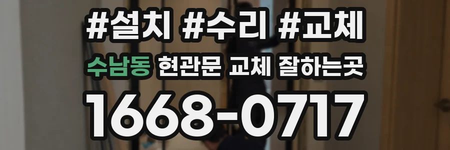 수남동 현관문 교체 잘하는곳