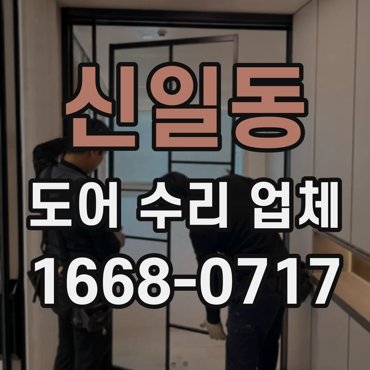 신일동 도어 수리 업체 경첩 부식 징후별 교체 시점