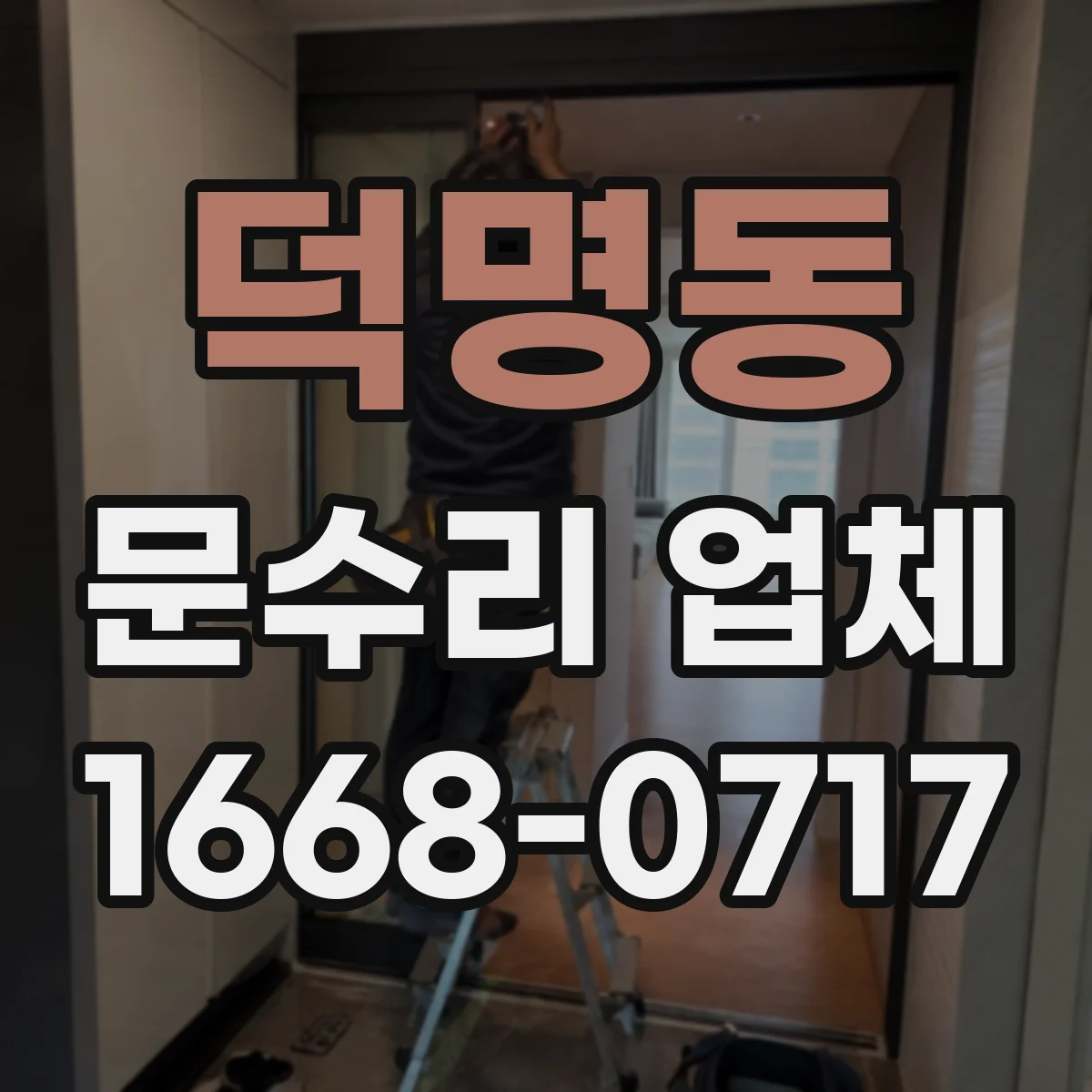덕명동 문수리 업체