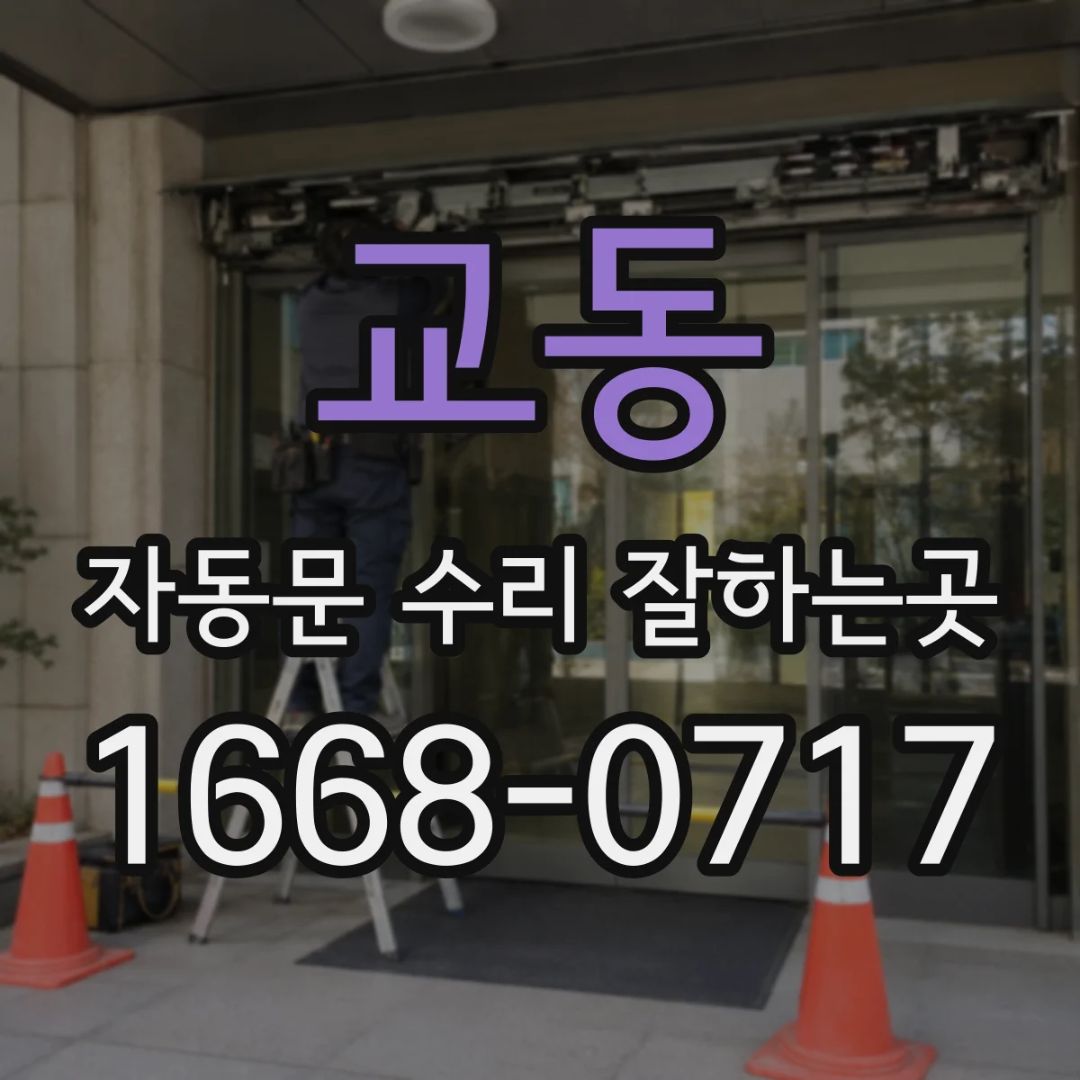 교동 자동문 수리 잘하는곳