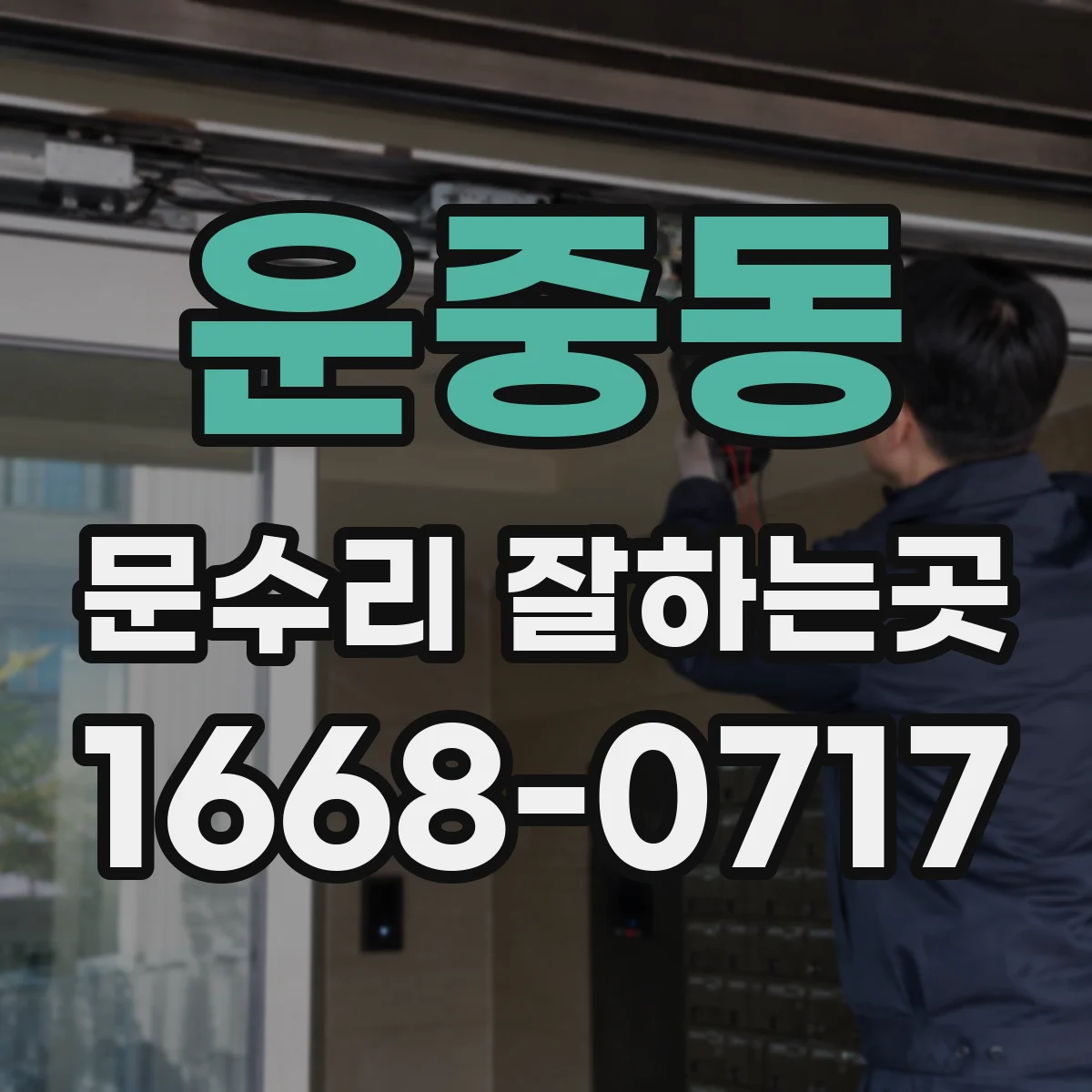 운중동 문수리 잘하는곳