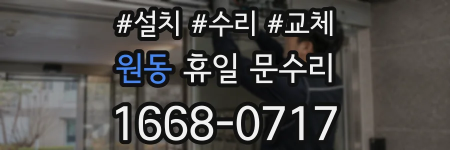 원동 휴일 문수리