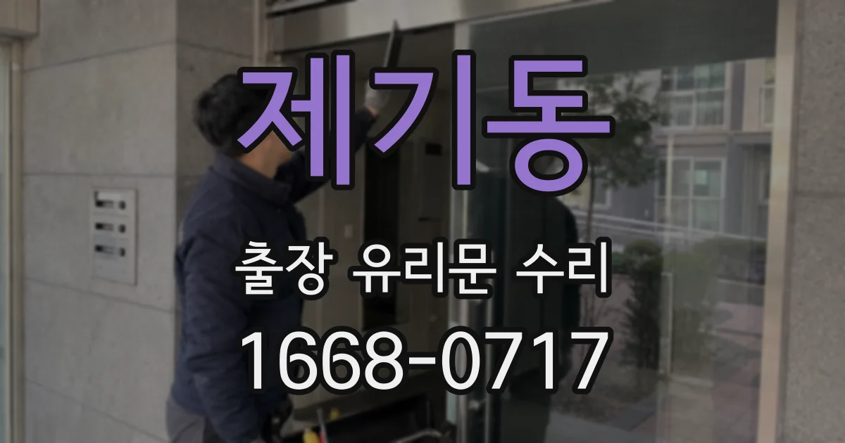 제기동 출장 유리문 수리