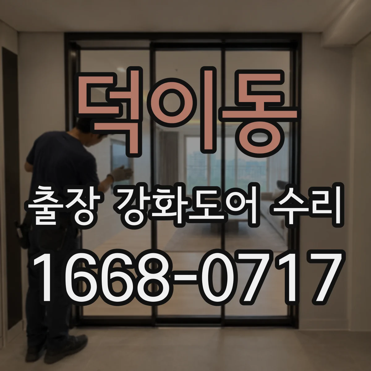 덕이동 출장 강화도어 수리