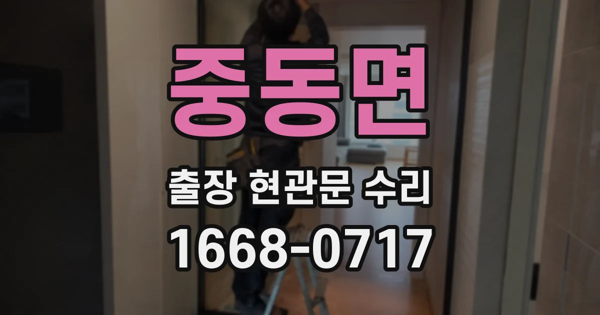 중동면 출장 현관문 수리