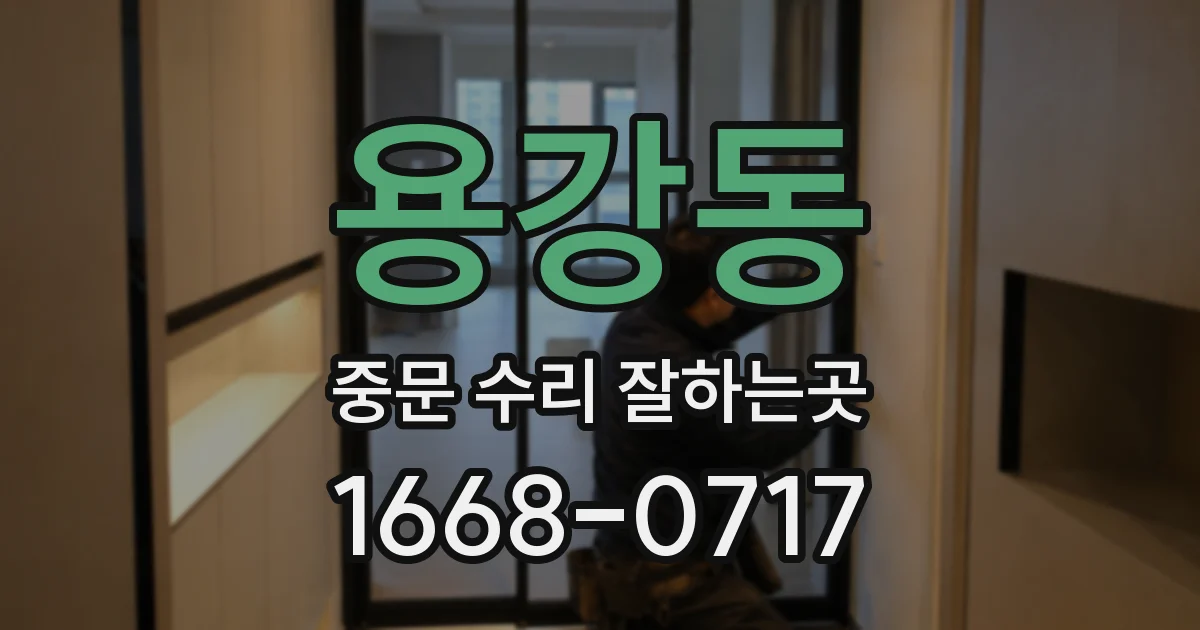 용강동 중문 수리 잘하는곳