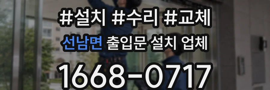 선남면 출입문 설치 업체
