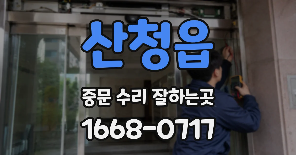 산청읍 중문 수리 잘하는곳
