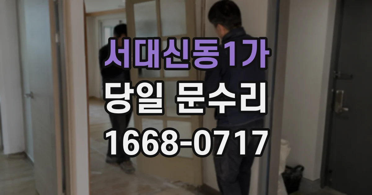 서대신동1가 당일 문수리