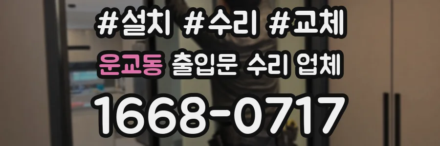 운교동 출입문 수리 업체