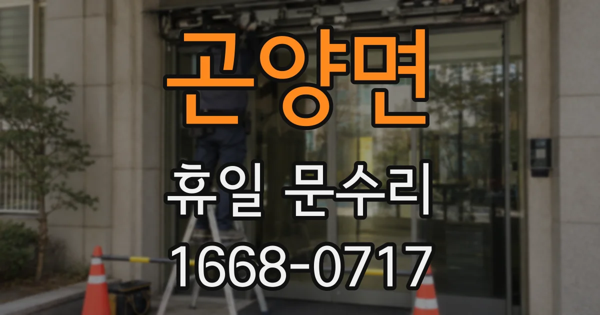 곤양면 휴일 문수리