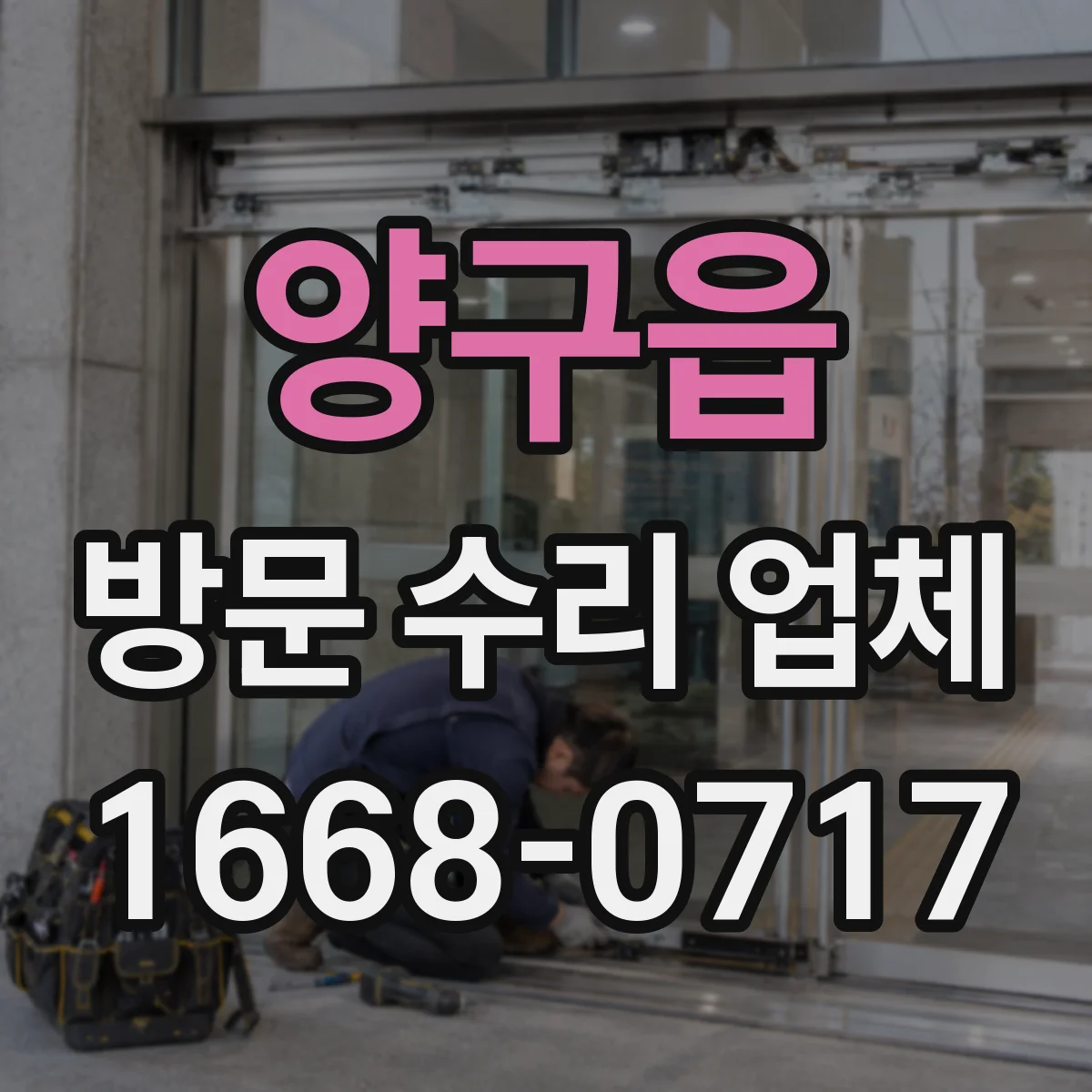 양구읍 방문 수리 업체