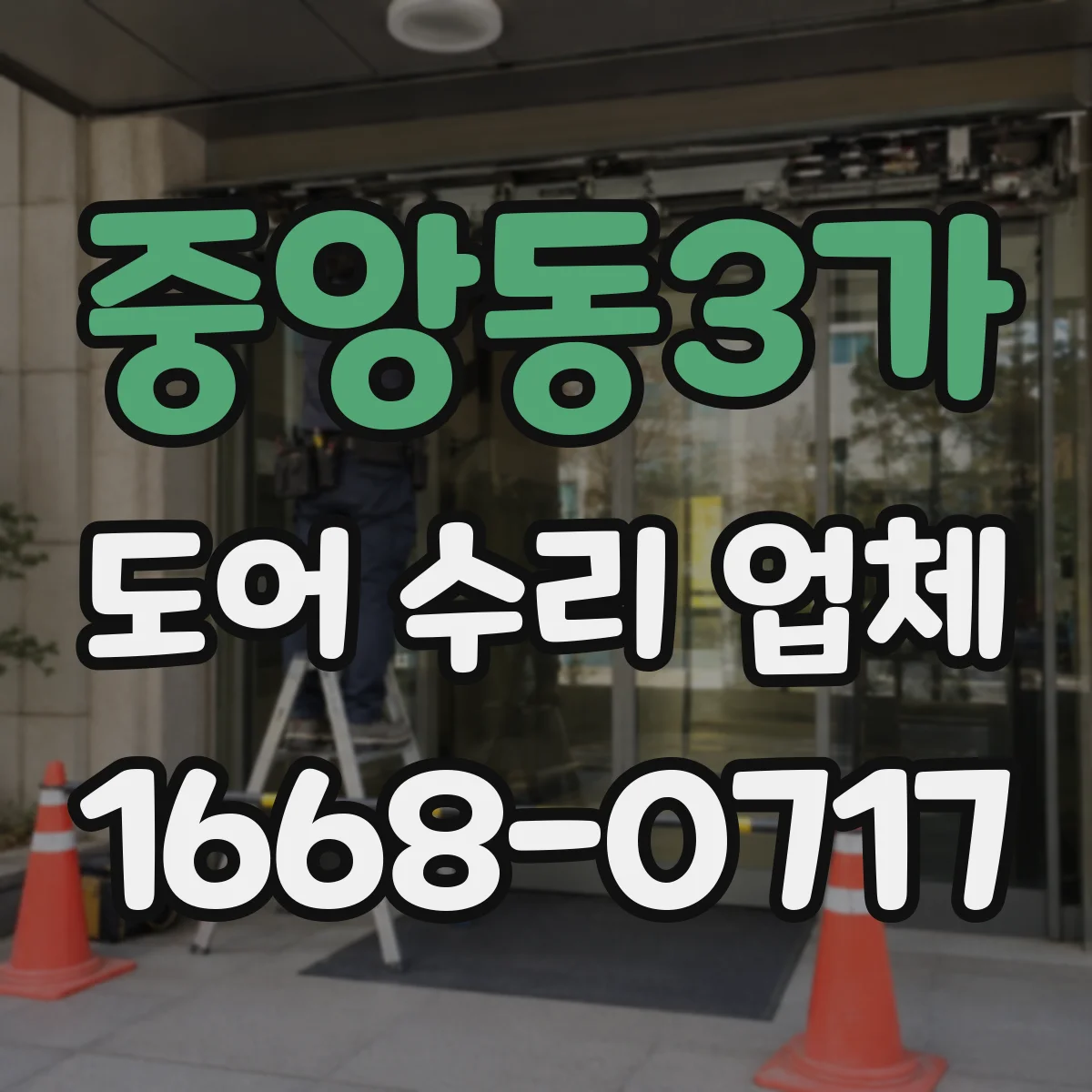 중앙동3가 도어 수리 업체