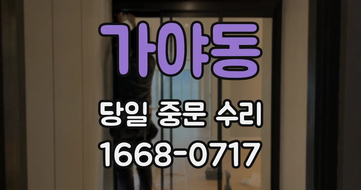 가야동 당일 중문 수리