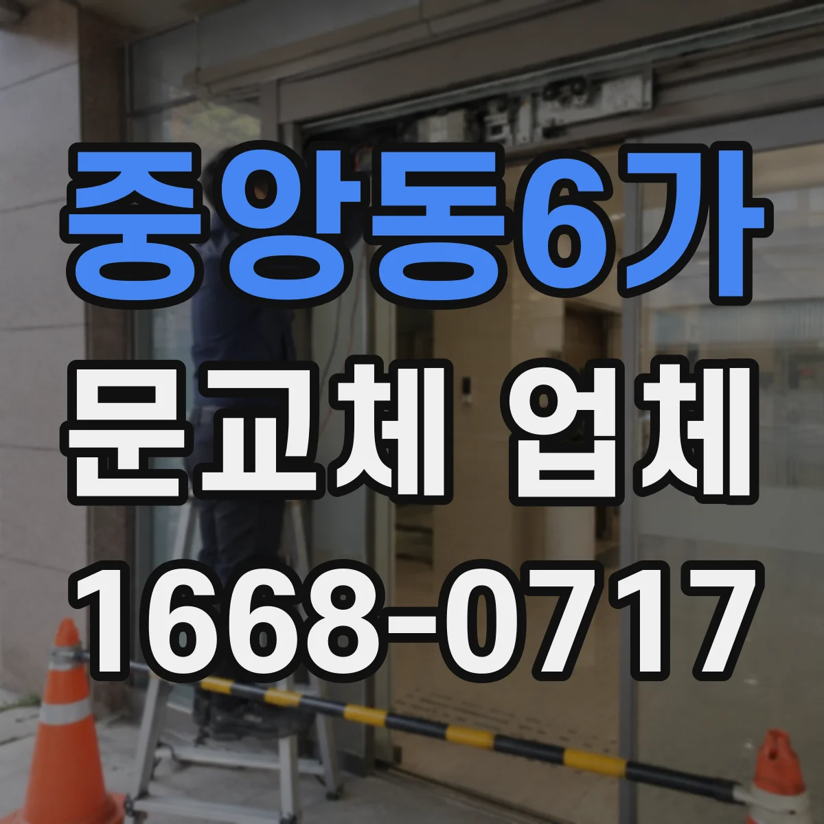중앙동6가 문교체 업체