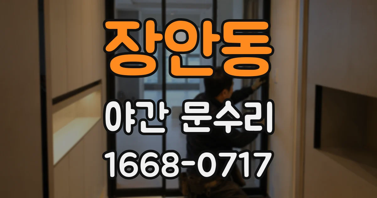 장안동 야간 문수리