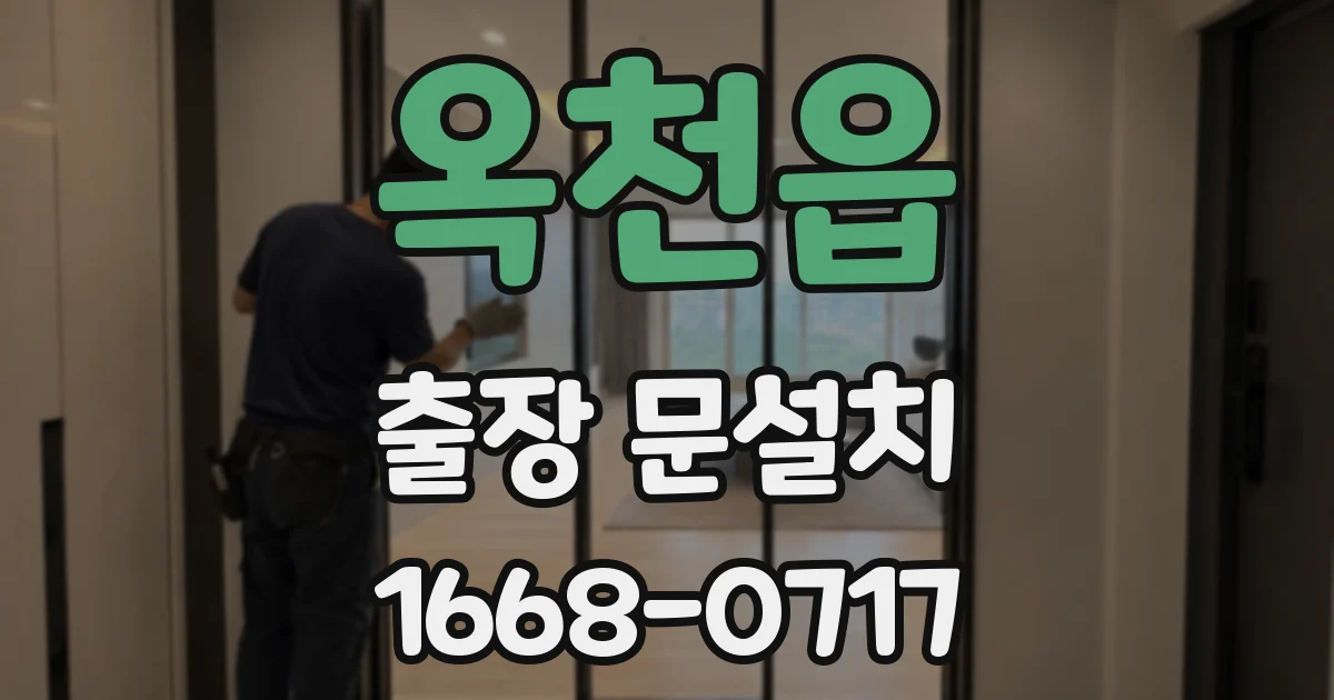 옥천읍 출장 문설치