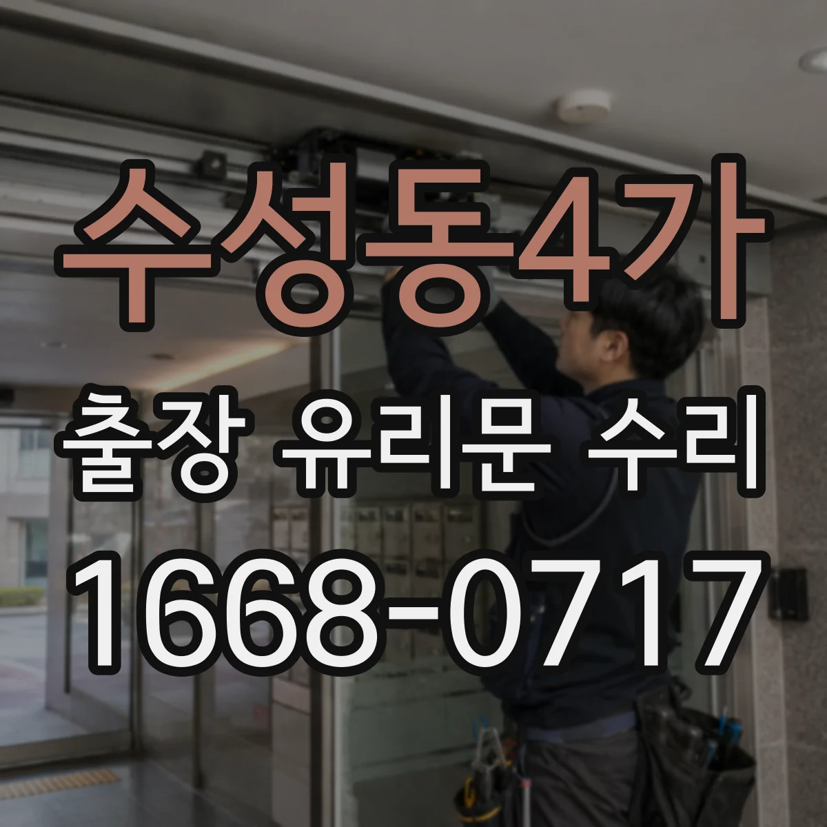 수성동4가 출장 유리문 수리