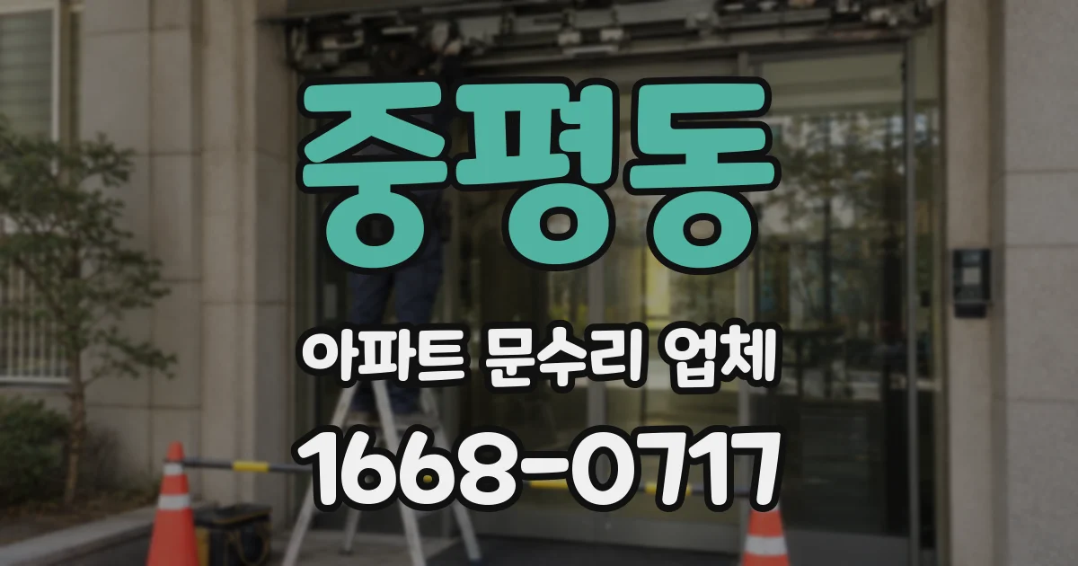 중평동 아파트 문수리 업체