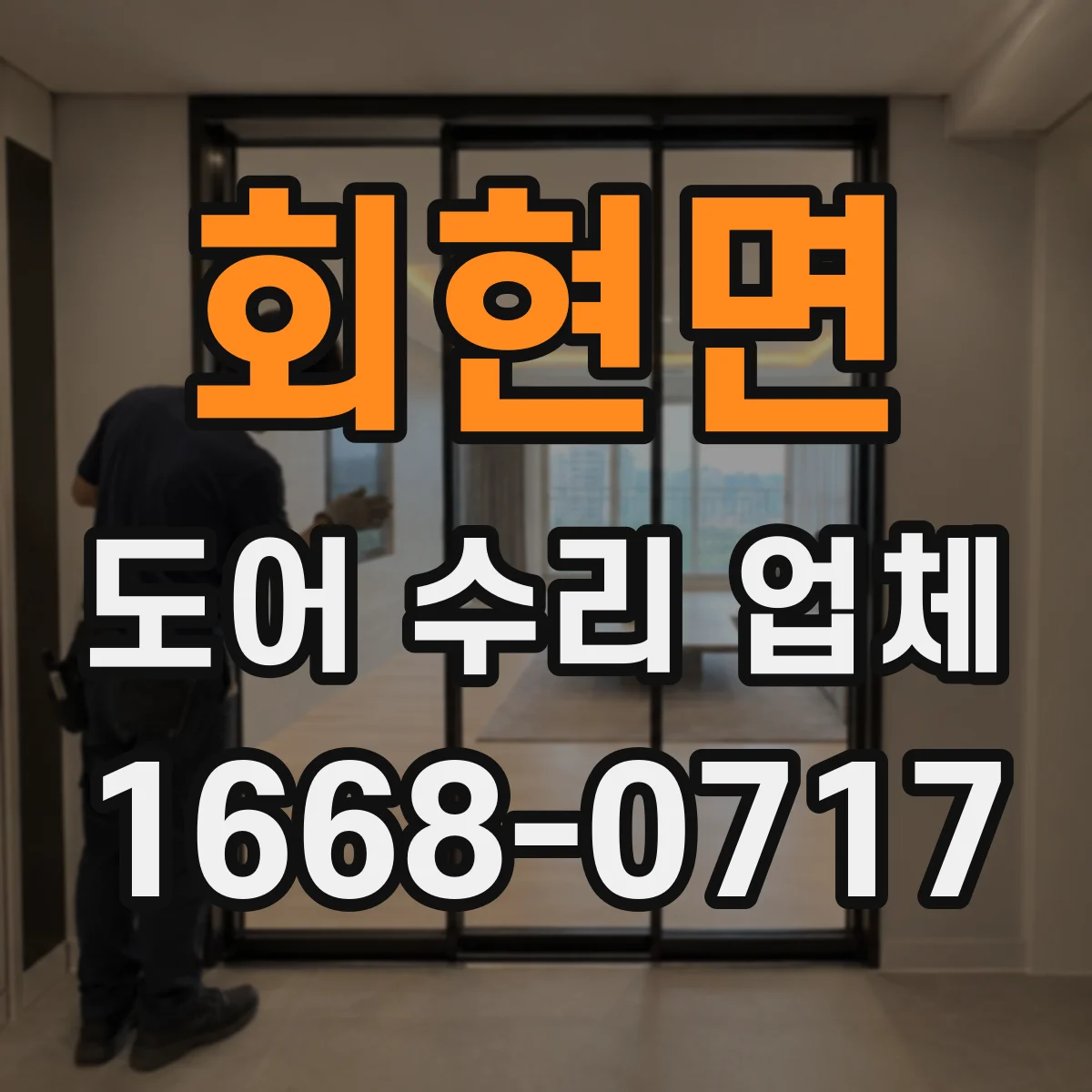 회현면 도어 수리 업체