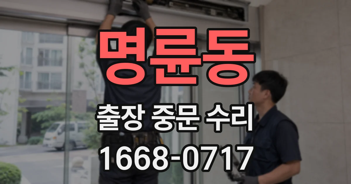 명륜동 출장 중문 수리