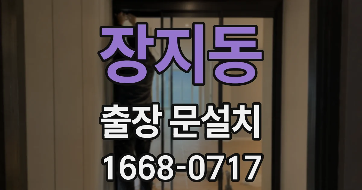 장지동 출장 문설치