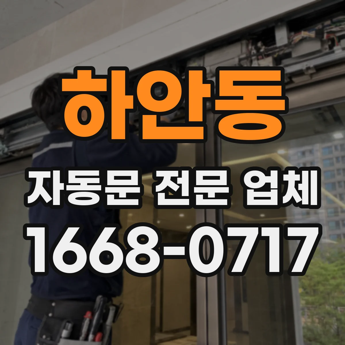 하안동 자동문 전문 업체