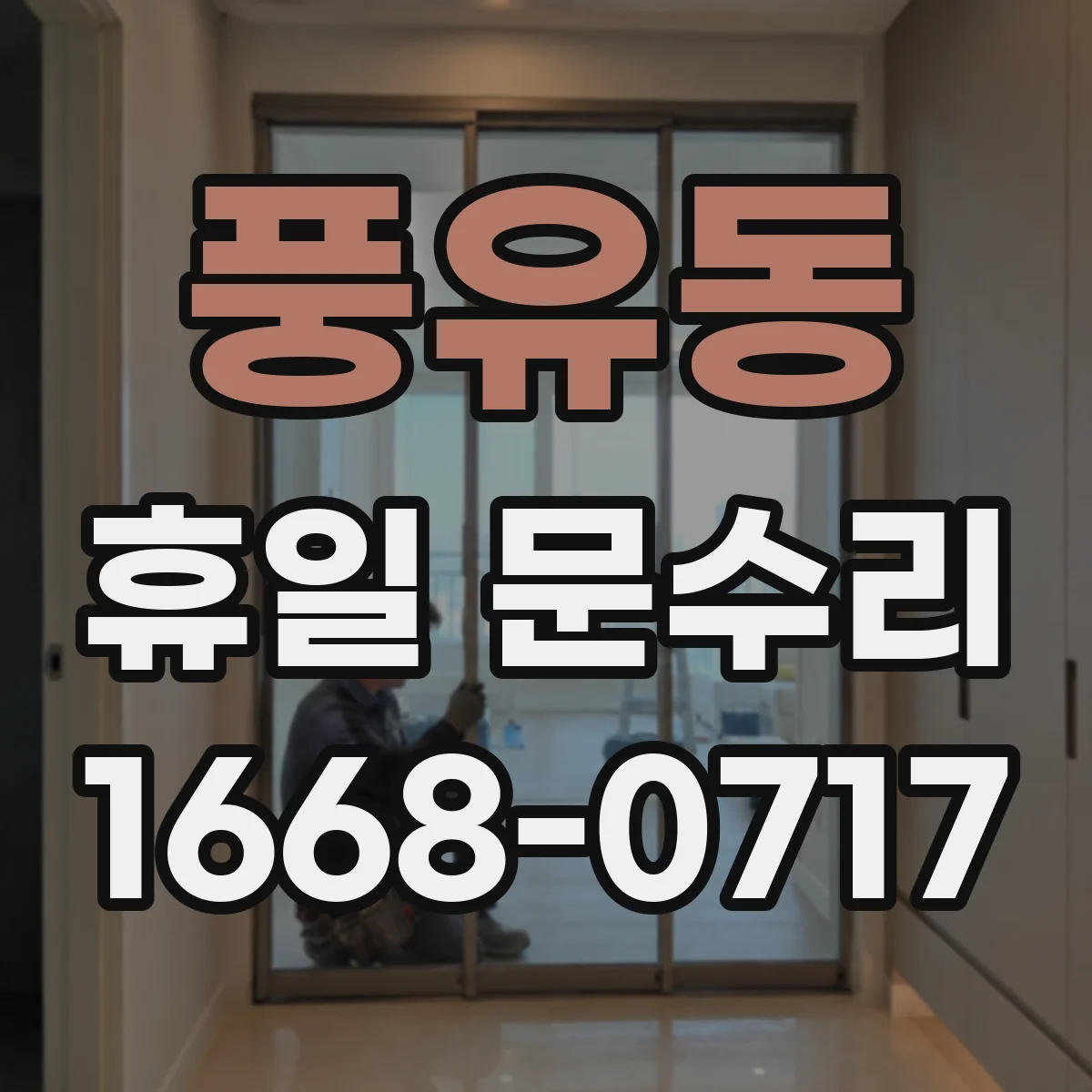 풍유동 휴일 문수리