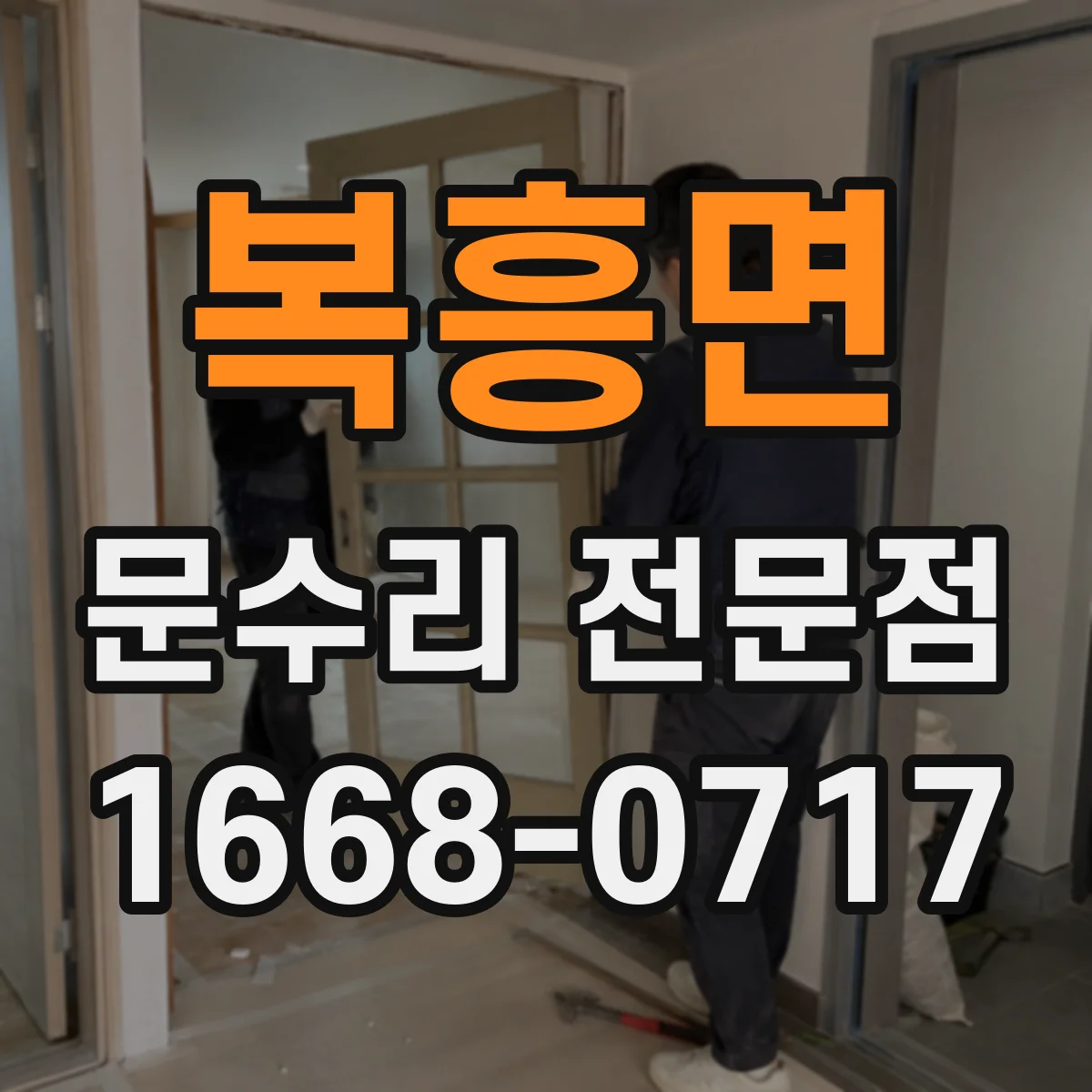 복흥면 문수리 전문점