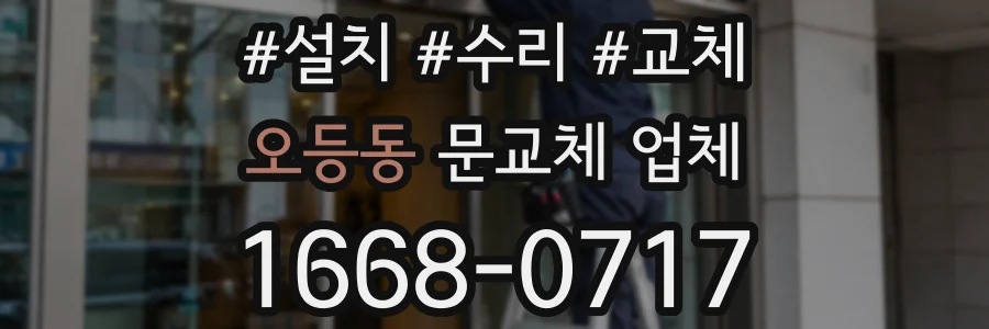 오등동 문교체 업체