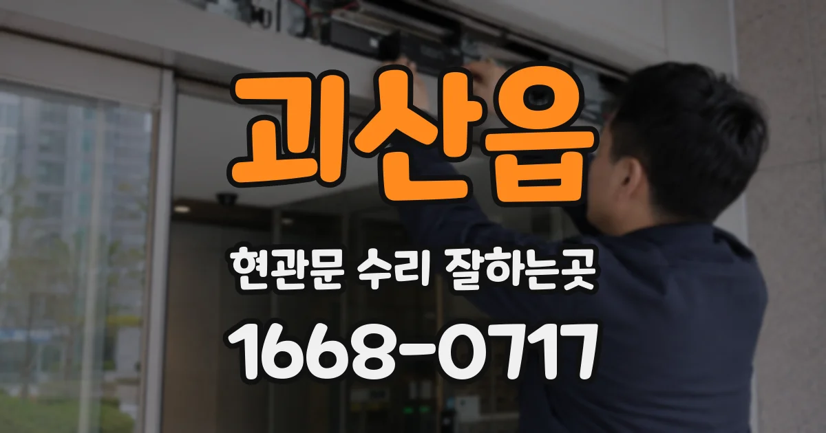 괴산읍 현관문 수리 잘하는곳