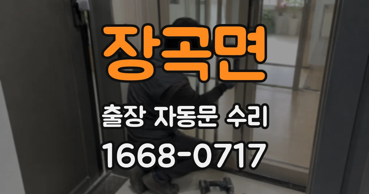 장곡면 출장 자동문 수리