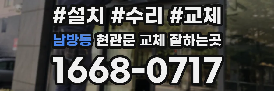 남방동 현관문 교체 잘하는곳