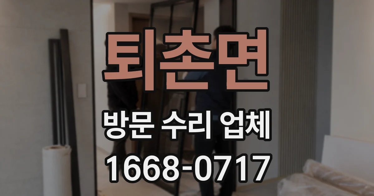 퇴촌면 방문 수리 업체