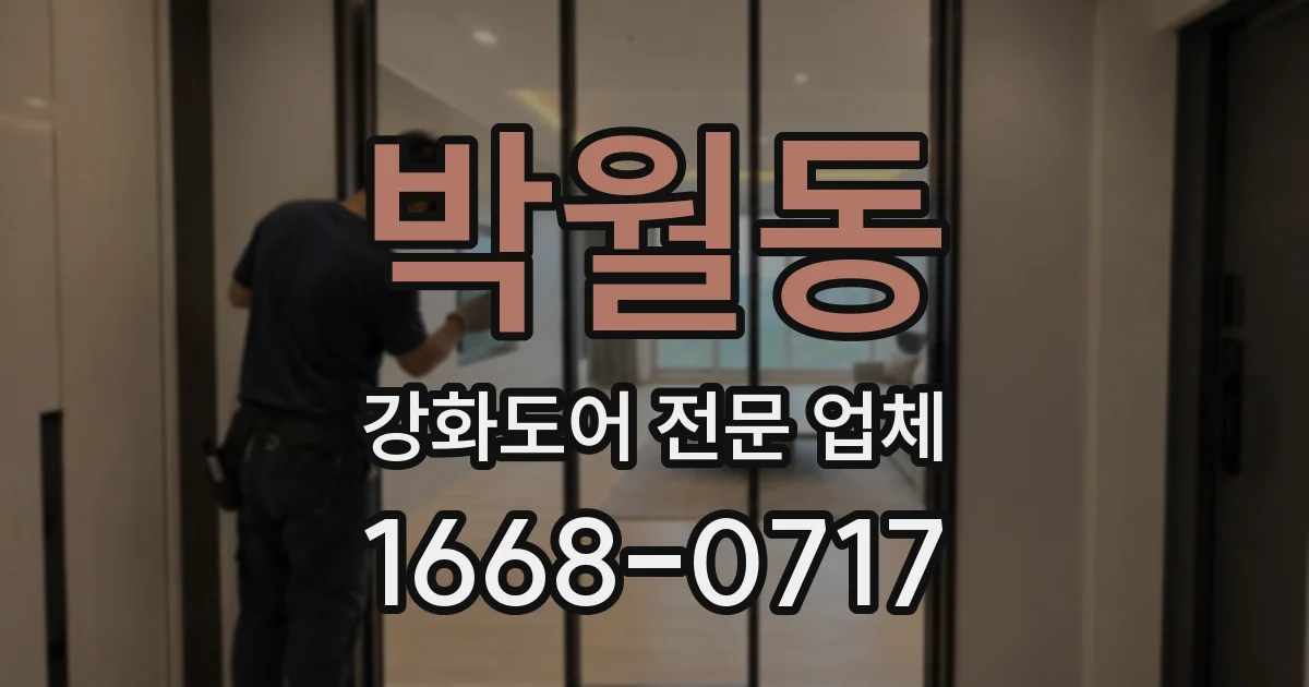 박월동 강화도어 전문 업체