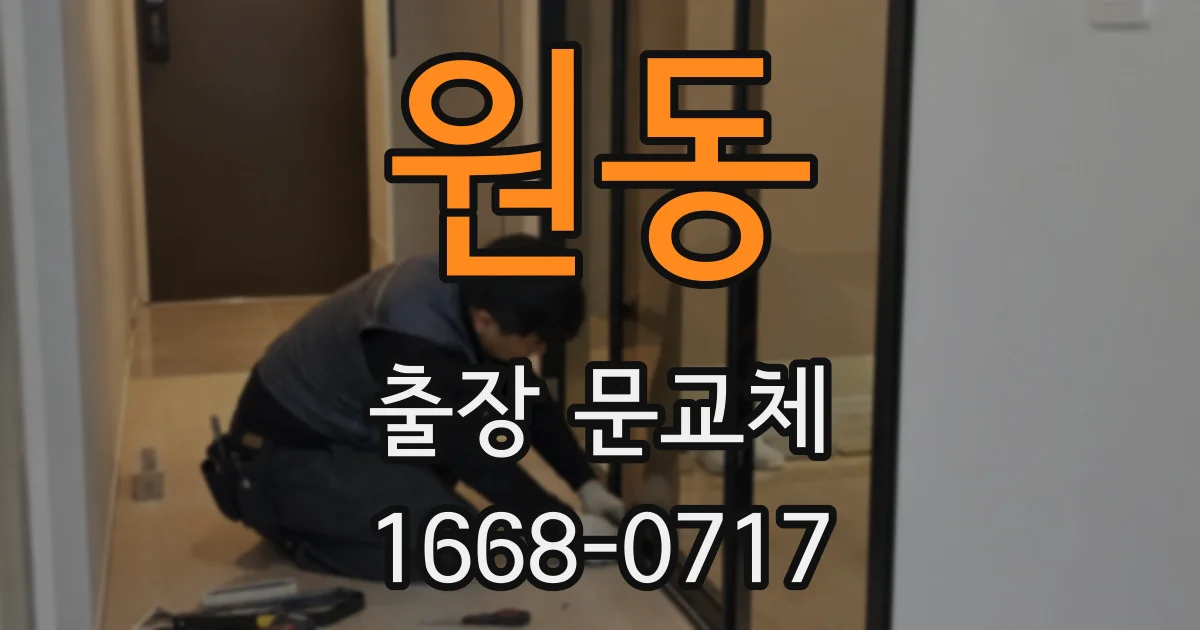 원동 출장 문교체