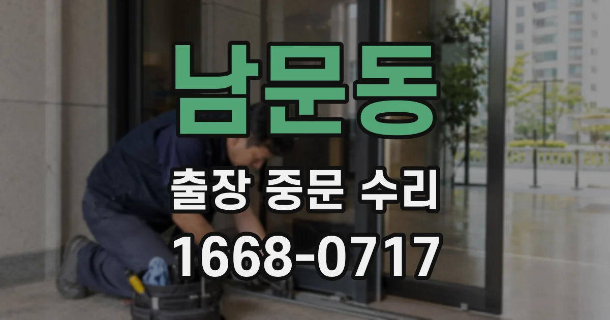 남문동 출장 중문 수리