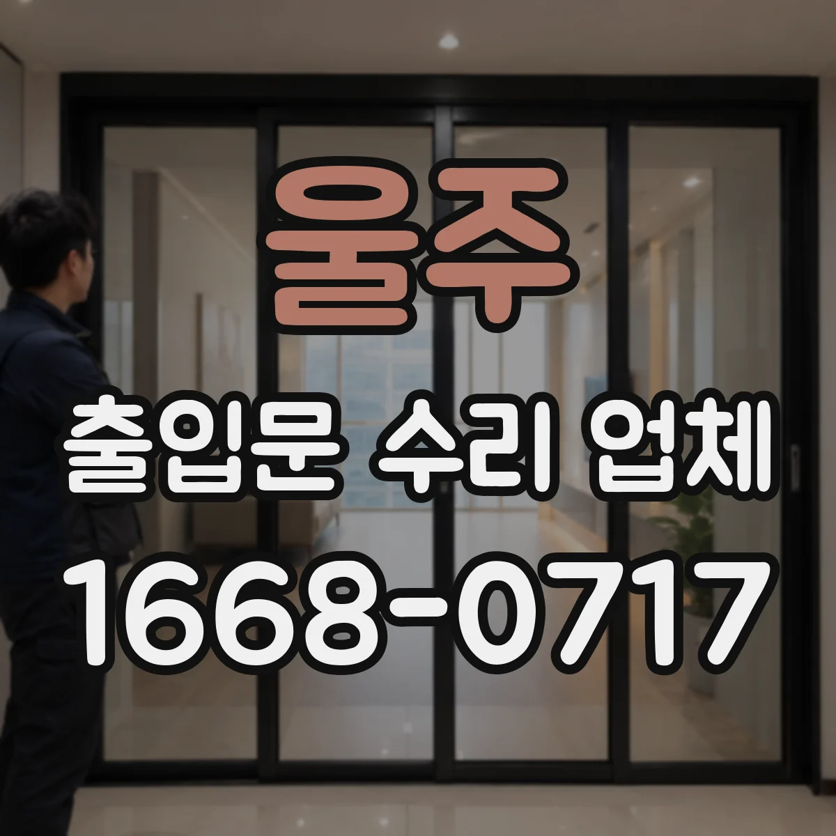 울주 출입문 수리 업체