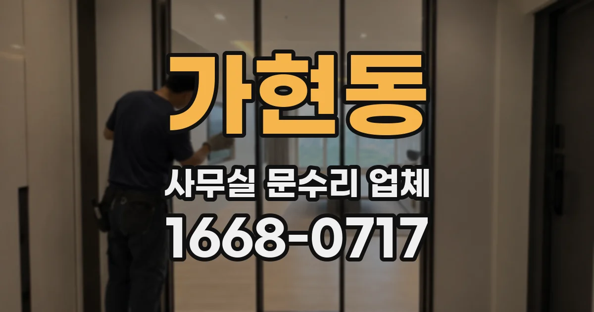 가현동 사무실 문수리 업체
