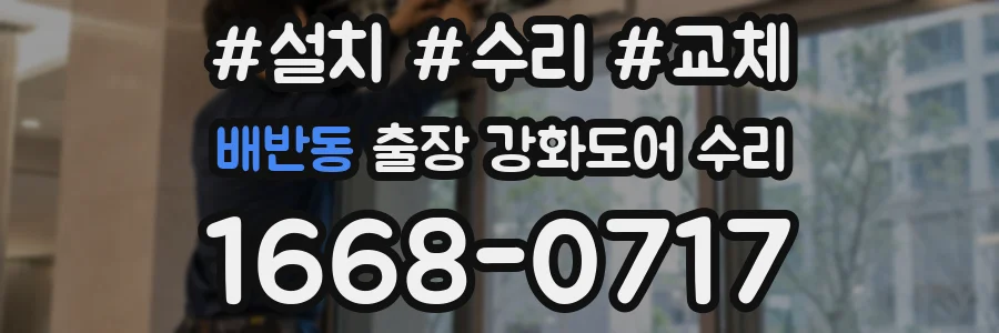배반동 출장 강화도어 수리