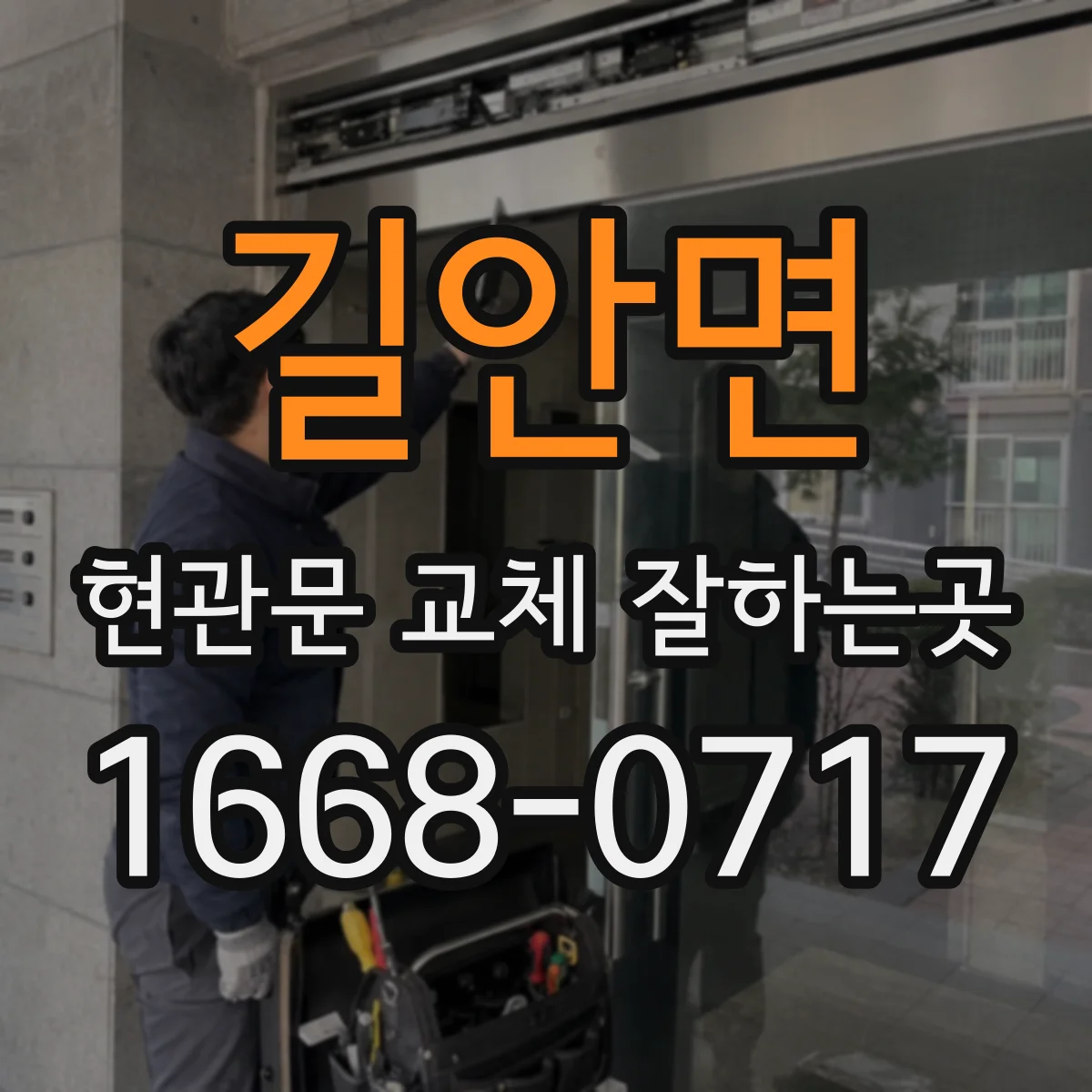 길안면 현관문 교체 잘하는곳