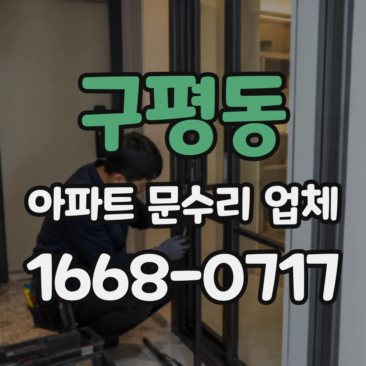 구평동 아파트 문수리 업체