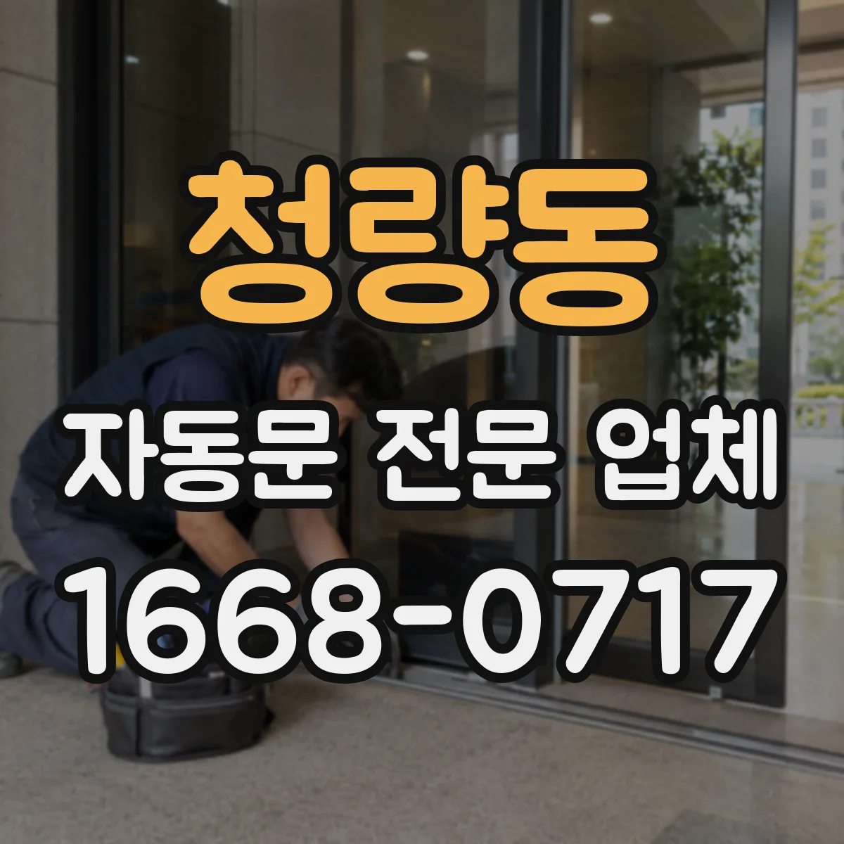 청량동 자동문 전문 업체